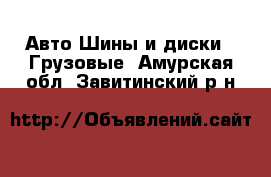 Авто Шины и диски - Грузовые. Амурская обл.,Завитинский р-н